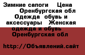 Зимние сапоги  › Цена ­ 1 300 - Оренбургская обл. Одежда, обувь и аксессуары » Женская одежда и обувь   . Оренбургская обл.